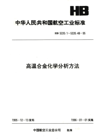 HB5220.48-1995高温合金化学分析方法水蒸汽蒸馏容量法(或吸光光度法)测定氮含量.pdf