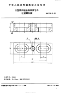 HB7150.3-1995大型系列组合夹具其它件过渡螺孔板.pdf