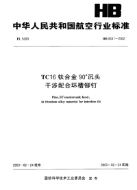 HB8011-2002TC16钛合金90°沉头干涉配合环槽铆钉.pdf