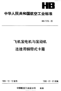 HB7176-1995飞机发电机与发动机连接用钢带式卡箍.pdf