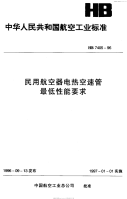 HB7405-1996民用航空器电热空速管最低性能要求.pdf