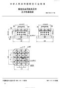 HB7344.5-1996数控机床用夹具元件正方形基础座.pdf