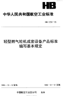 HB7258-1995轻型燃气轮机成套设备产品标准编写基本规范.pdf