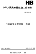 HB7584-1998飞机起落装置系统术语.pdf