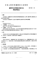 HB7398.1-1996透明件光学畸变试验方法.pdf