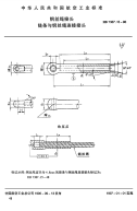 HB7387.15-1996钢丝绳接头链条与钢丝绳连接接头.pdf