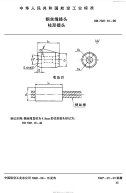 HB7387.10-1996钢丝绳接头柱形接头.pdf