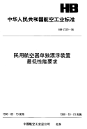 HB7279-1996民用航空器单独漂浮装置最低性能要求.pdf