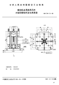 HB7344.15-1996数控机床用夹具元件大型四面钳式定位夹紧座.pdf