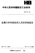 HB7476-1996航空金属力学性能检测人员的资格鉴定.pdf