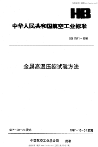 HB7571-1997金属高温压缩试验方法.pdf