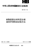 HB7401-1996树脂基复合材料层合板湿热环境吸湿试验方法.pdf