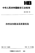 HB7269-1996热喷涂热障涂层质量检验.pdf