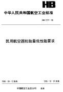 HB7277-1996民用航空器轮胎最低性能要求.pdf