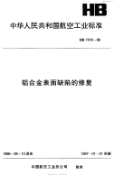 HB7479-1996铝合金表面缺陷的修复.pdf