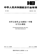 HB8039-2002光杆公差带p6短螺纹一字槽90°沉头螺栓.pdf