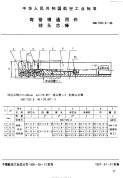 HB7353.8-1996弯管模通用件球头芯棒.pdf