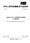 HB7852-200828MPa无扩口过隔板带密封垫圈45°弯管接头.pdf