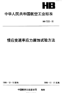 HB7235-1995慢应变速率应力腐蚀试验方法.pdf