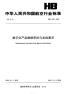 HB7838-2008数字化产品数据审批与发放要求.pdf