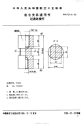 HB7151.6-1995组合夹具通用件过渡连接杆.pdf