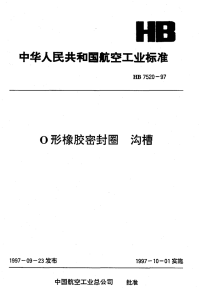 HB7520-1997O形橡胶密封圈沟槽.pdf