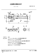 HB7340-1996过盈外螺纹调整标准件d＝3～6.pdf