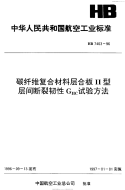 HB7403-1996碳纤维复合材料层合板Ⅱ型层间断裂韧性ＧⅡｃ试验方法.pdf