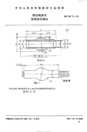 HB7387.12-1996钢丝绳接头双柄球形接头.pdf