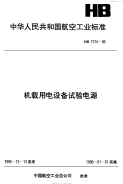 HB7174-1995机载用电设备试验电源.pdf