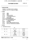 HB7383-1996方向可调接头技术要求.pdf