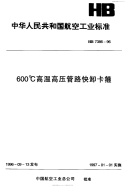 HB7386-1996600℃高温高压管路快卸卡箍.pdf