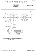 HB7387.13-1996钢丝绳接头球形接头.pdf