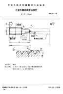 HB7341-1996过盈外螺纹调整标准件d＝8～45.pdf