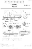 HB7387.9-1996钢丝绳接头螺栓接头.pdf