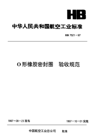 HB7521-1997O形橡胶密封圈验收规范.pdf