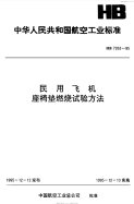 HB7263-1995民用飞机座椅垫燃烧试验方法.pdf