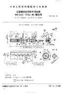 HB7309-1996过盈螺纹机用和手用丝锥HB6545-91AG、BG螺纹用d=5-10mm.pdf