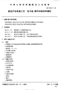 HB7262.4-1995航空产品电装工艺电子组、部件的密封和灌封.pdf