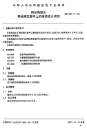 HB7387.17-1996钢丝绳接头钢丝绳在套环上的编结收头规范.pdf