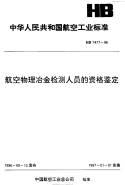 HB7477-1996航空物理冶金检测人员的资格鉴定.pdf