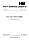 HB7861-200828MPa无扩口过隔板三通管接头.pdf