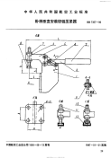 HB7357-1996卧柄垂直安装铰链压紧器.pdf