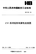 HB7292-1996CY1系列矩形线簧电连接器.pdf