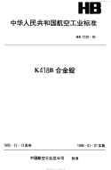 HB7239-1995K418B合金锭.pdf