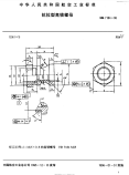 HB7184-1995抗拉型高锁螺母.pdf