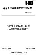 HB7225-1995飞机整体壁板、框、肋、梁、公差和表面质量要求.pdf