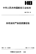 HB7236-1995热喷涂封严涂层质量检验.pdf