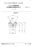 HB7322-1996AG、BG过盈螺纹塞规及过盈螺纹分组塞规应用尺寸.pdf