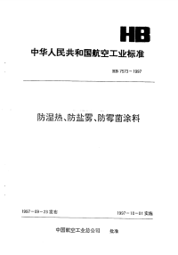 HB7573-1997防湿热、防盐雾、防霉菌涂料.pdf